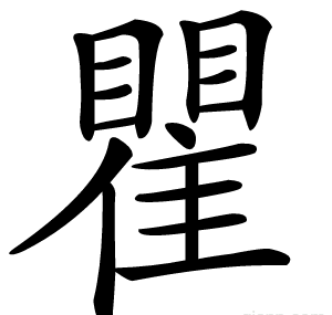 瞿